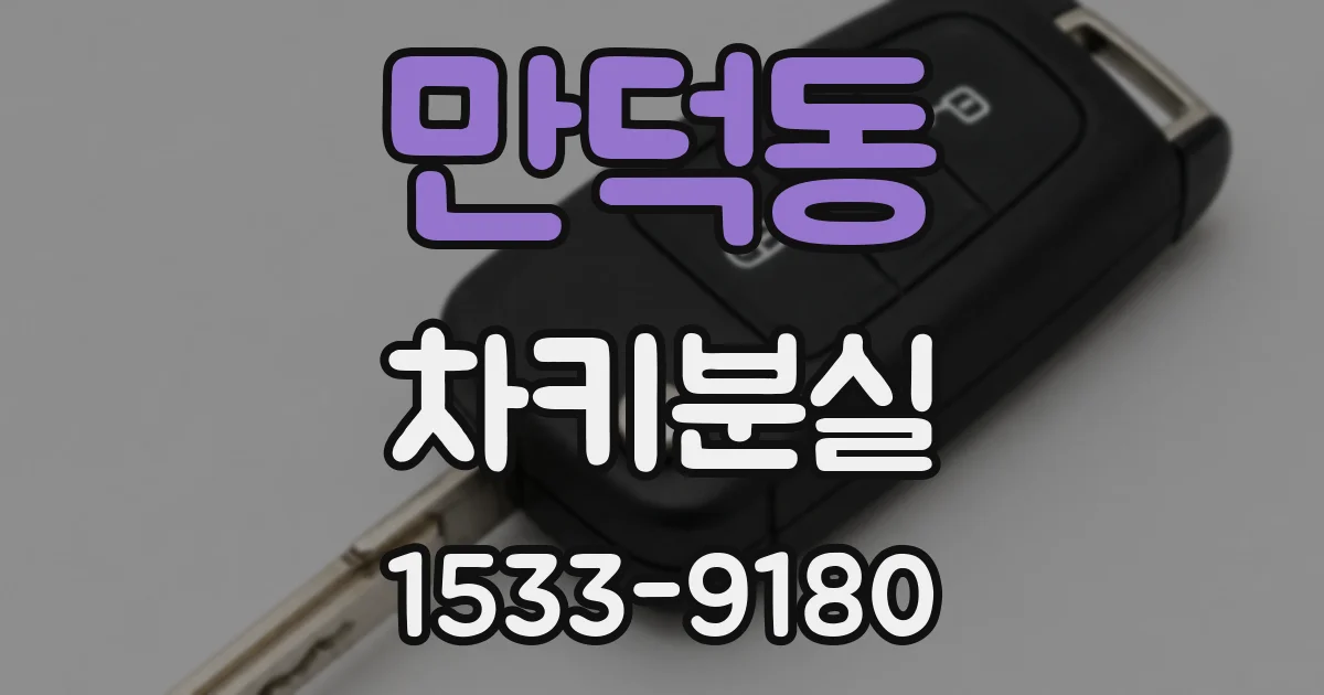 만덕동 차키분실