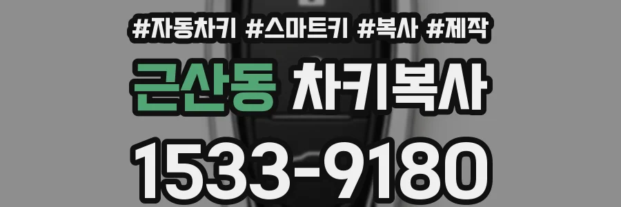 근산동 차키복사