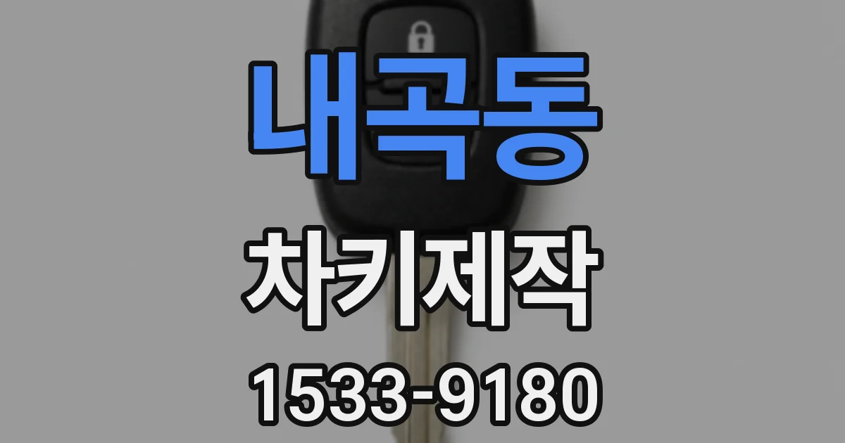 내곡동 차키제작