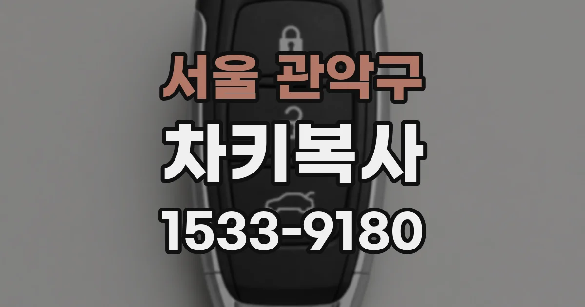 서울 관악구 차키복사