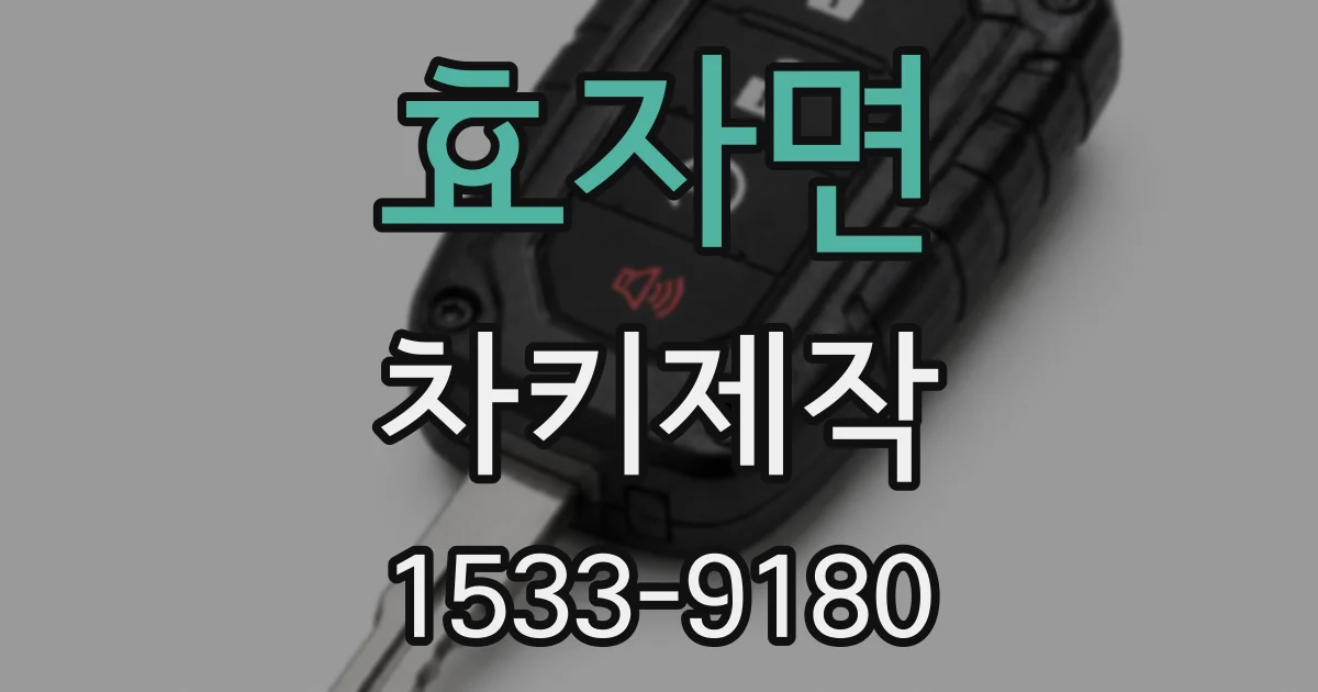효자면 차키제작