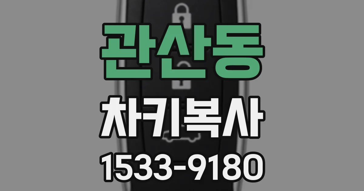 관산동 차키복사