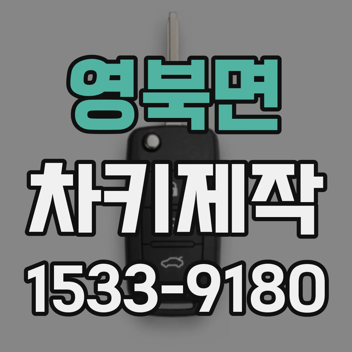 영북면 차키제작