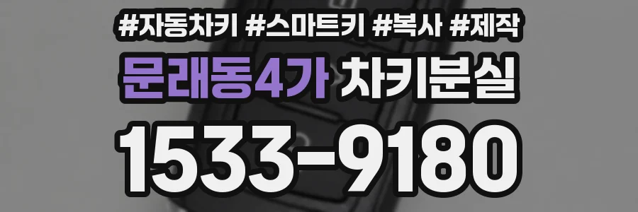 문래동4가 차키분실
