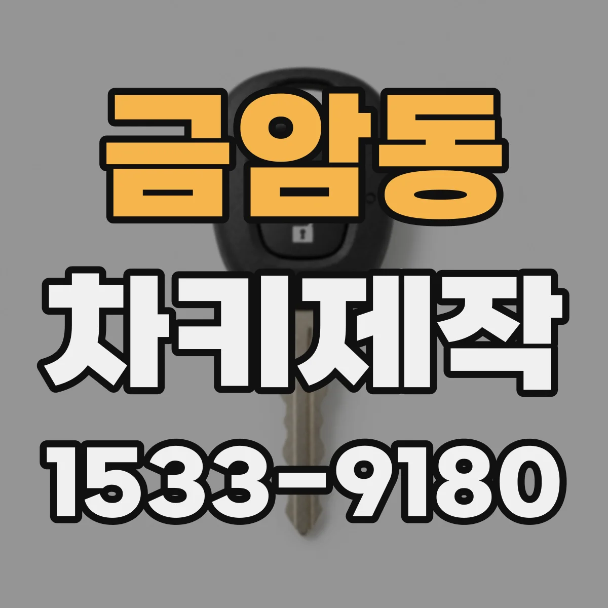 금암동 차키제작