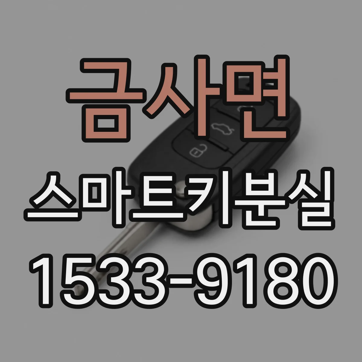 금사면 스마트키분실
