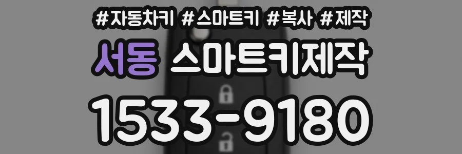 서동 스마트키제작