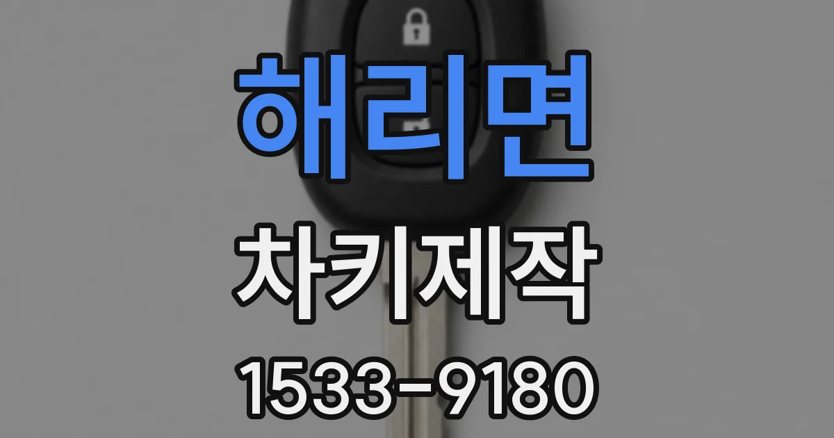 해리면 차키제작