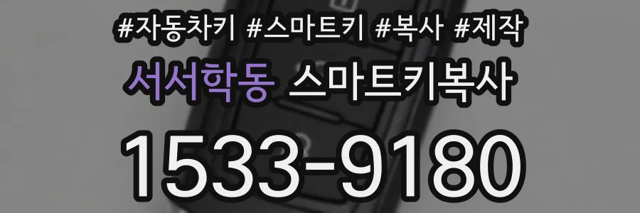 서서학동 스마트키복사