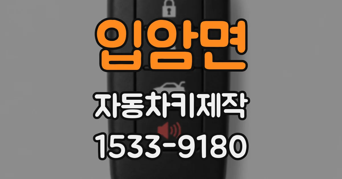 입암면 자동차키제작