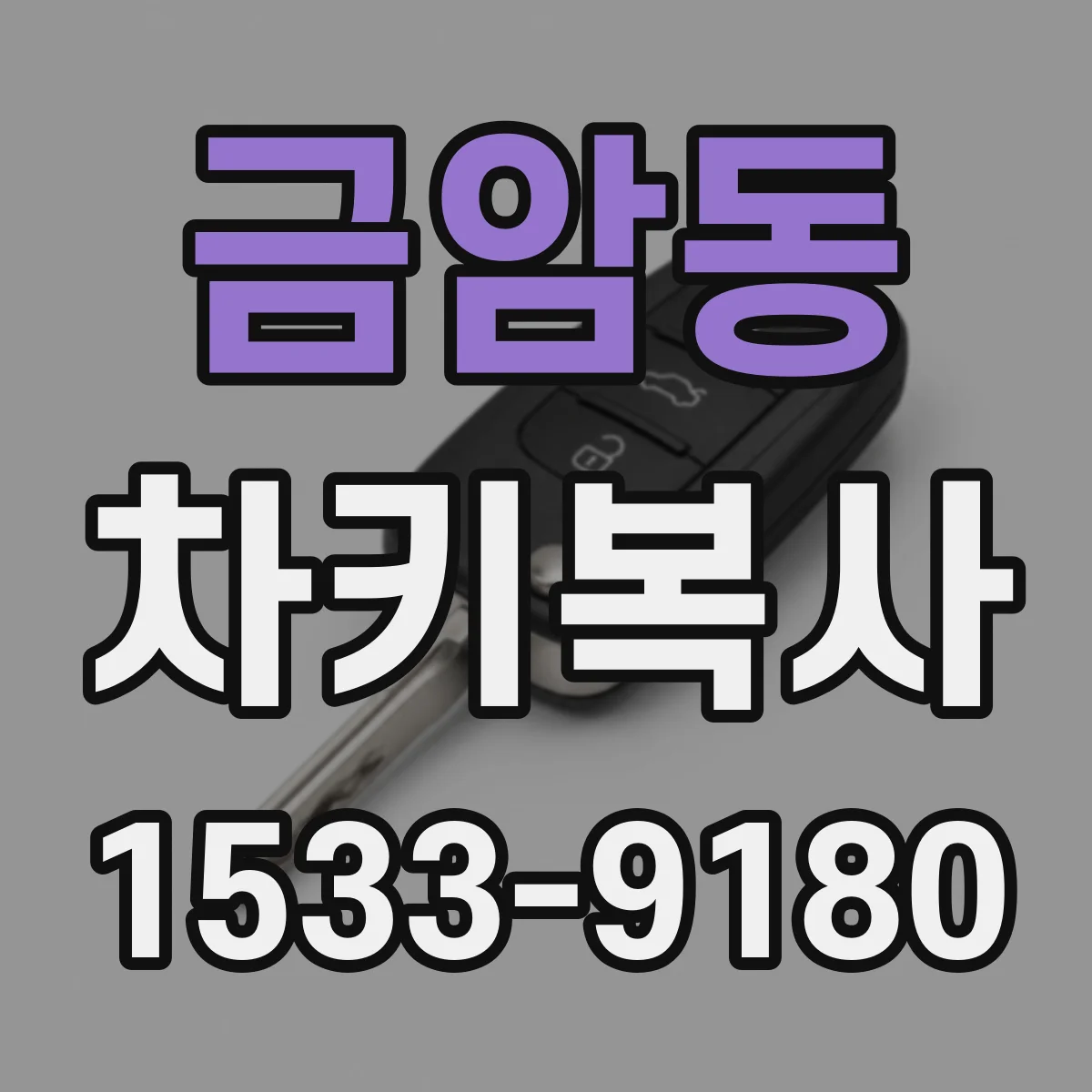 금암동 차키복사