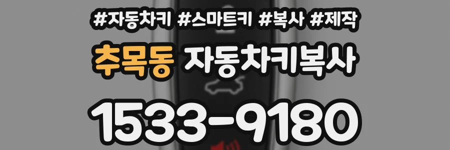추목동 자동차키복사
