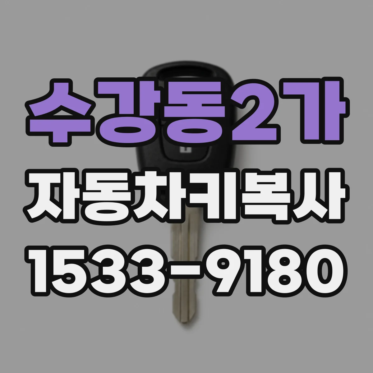 수강동2가 자동차키복사