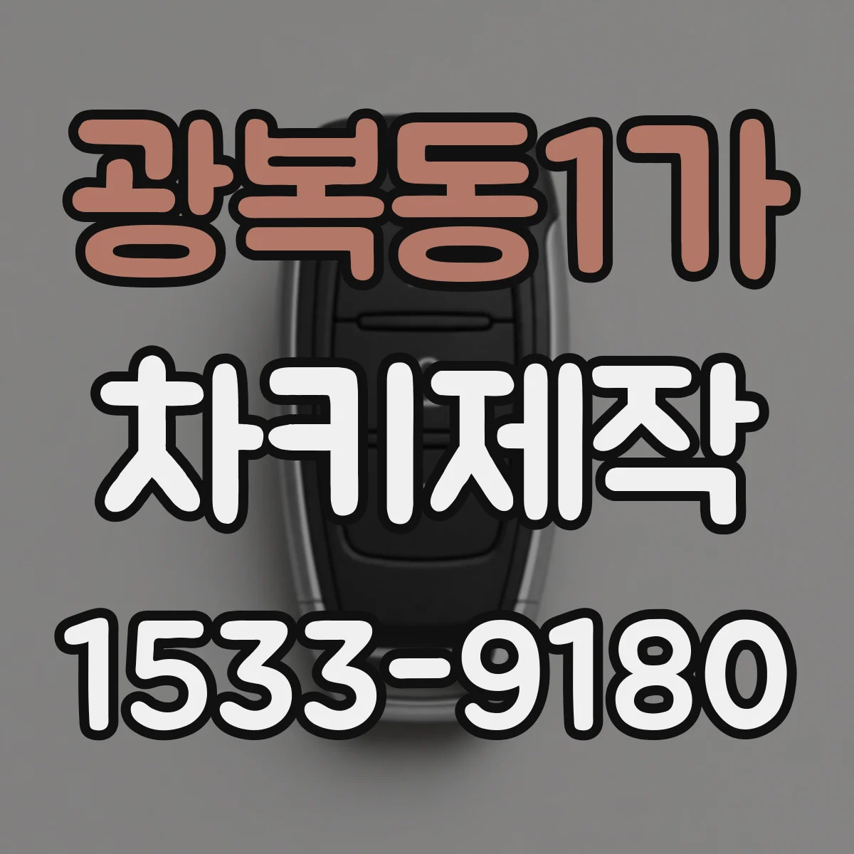 광복동1가 차키제작