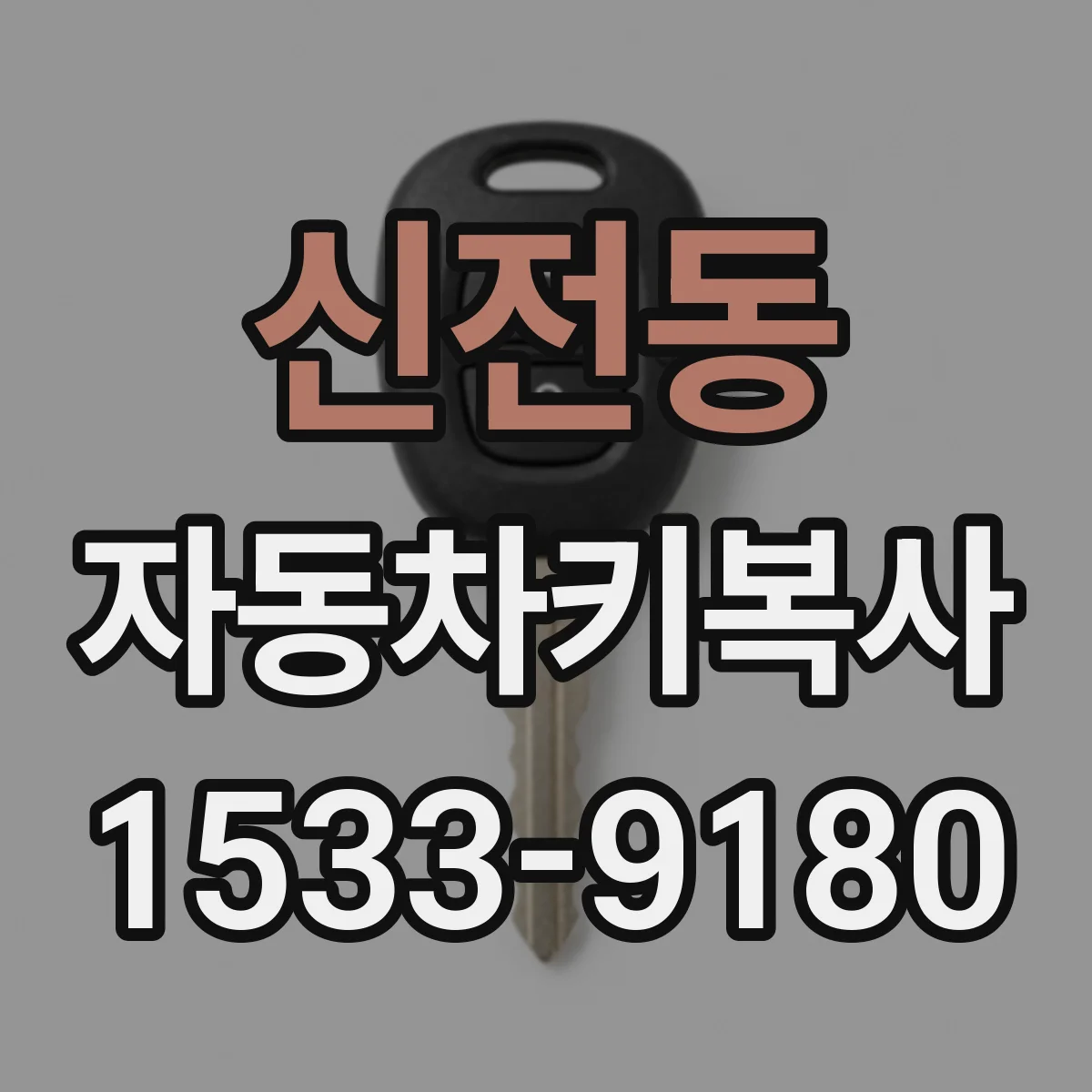 신전동 자동차키복사