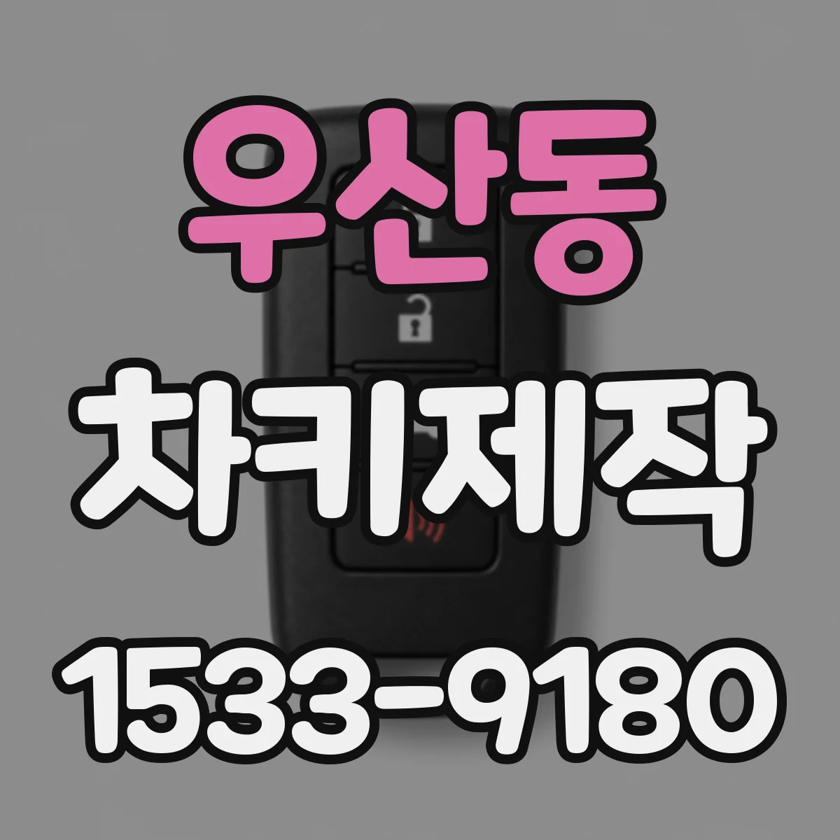 우산동 차키제작