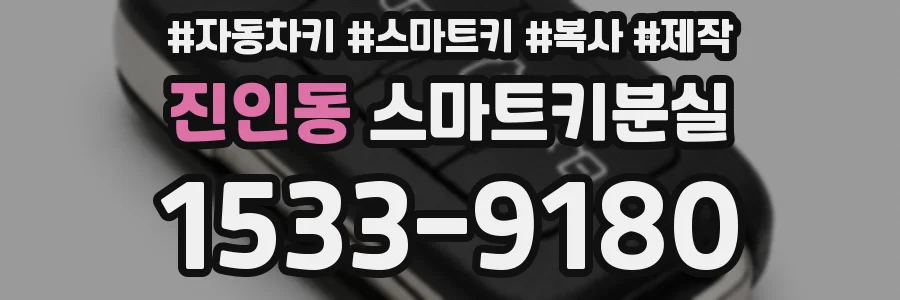 진인동 스마트키분실