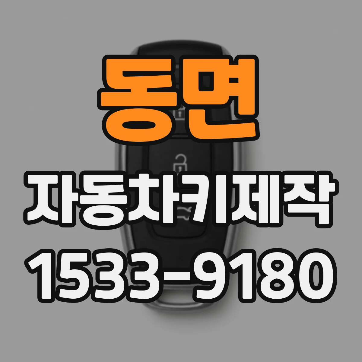 동면 자동차키제작