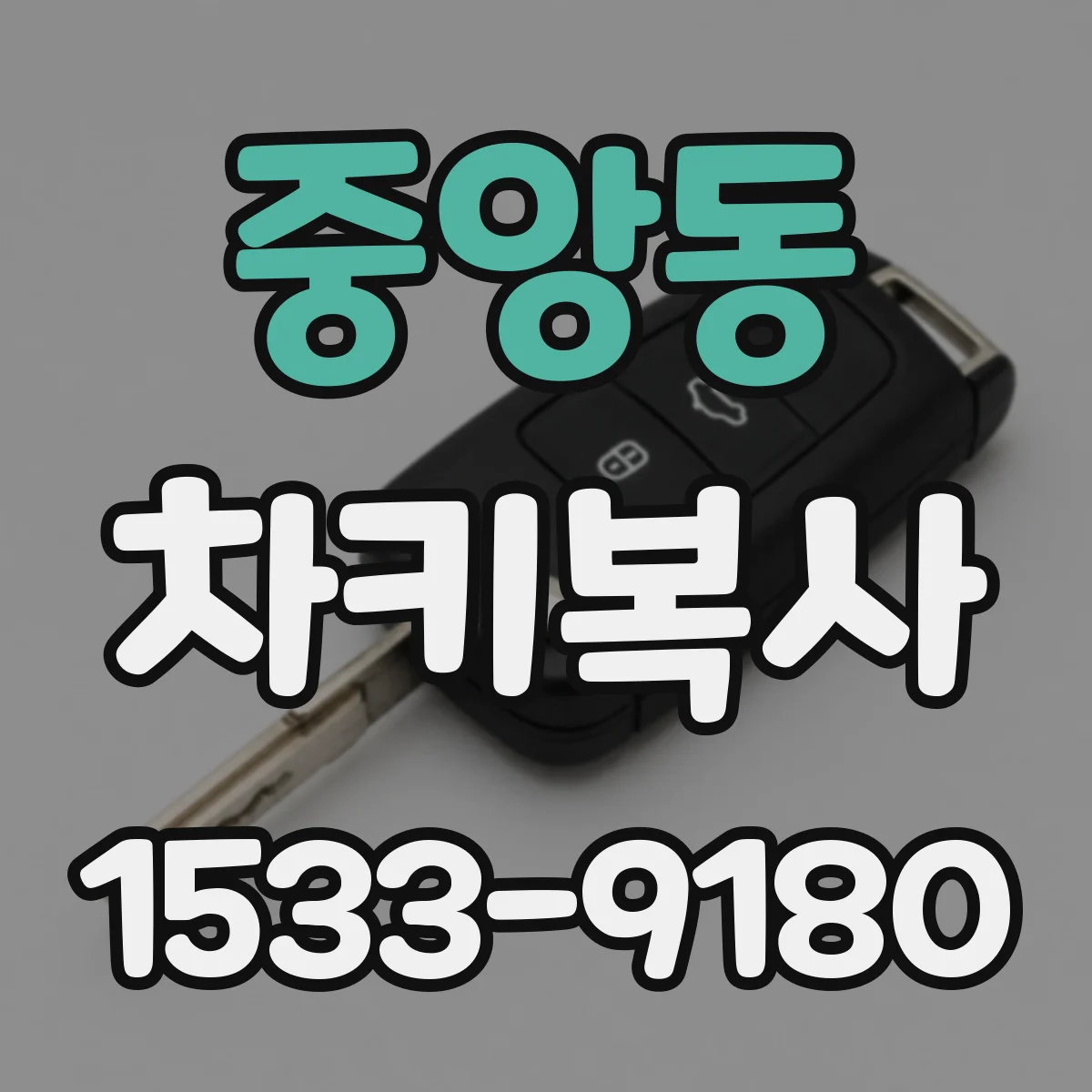 중앙동 차키복사