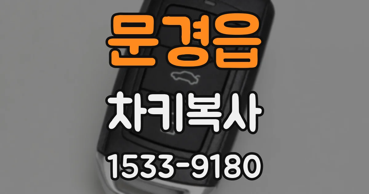 문경읍 차키복사