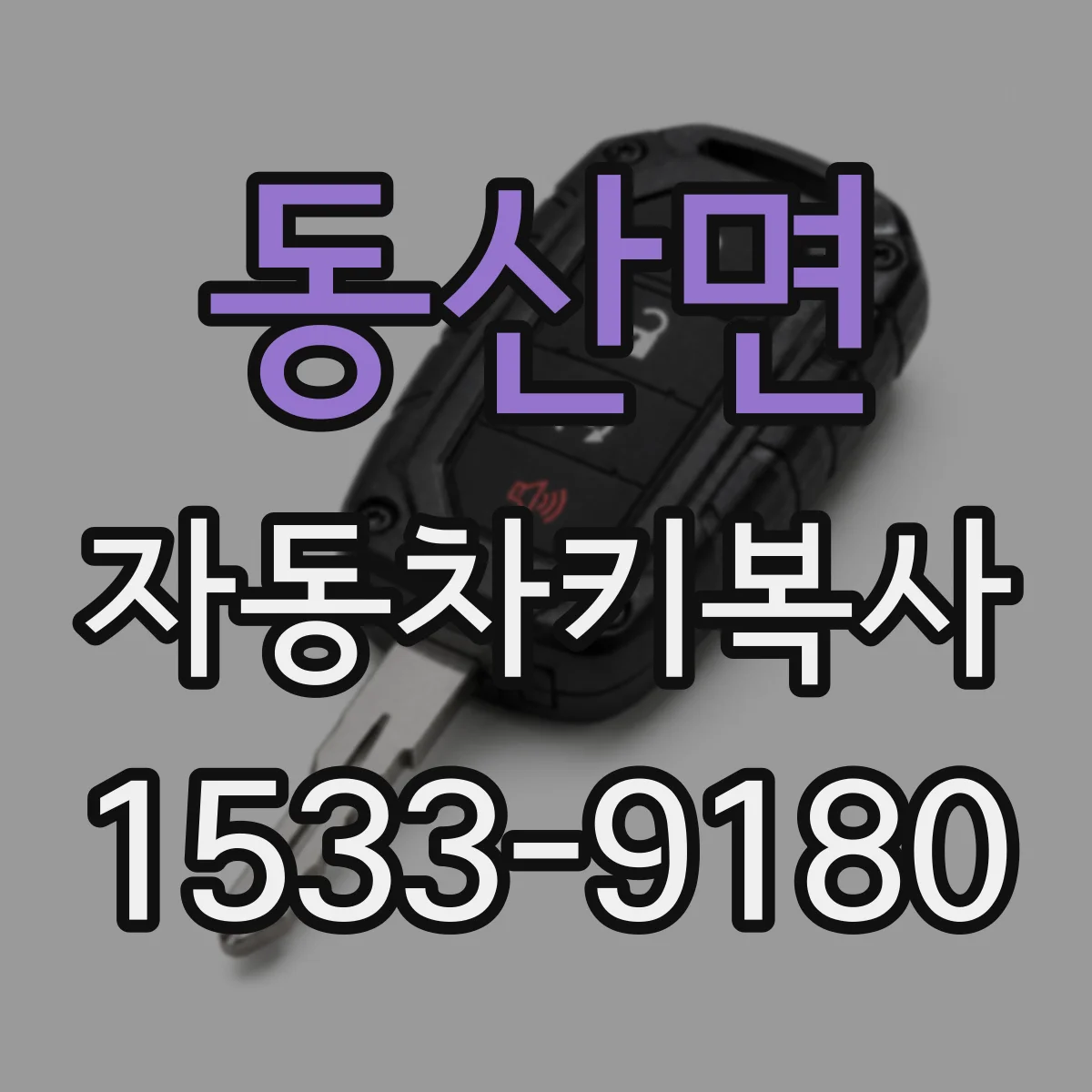 동산면 자동차키복사
