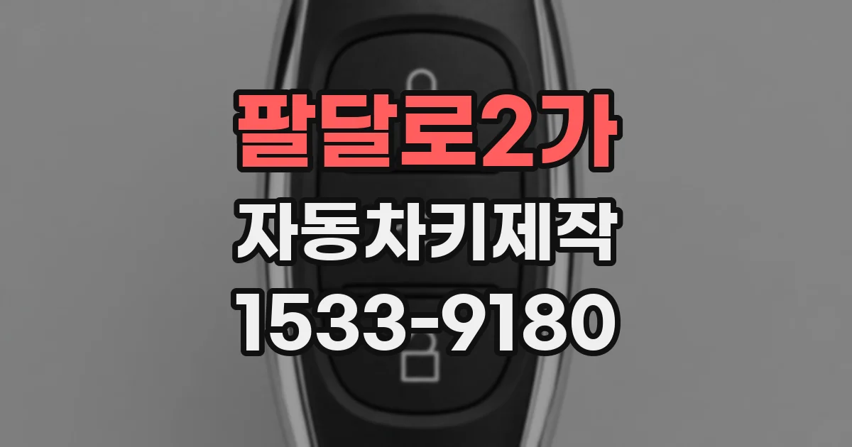 팔달로2가 자동차키제작