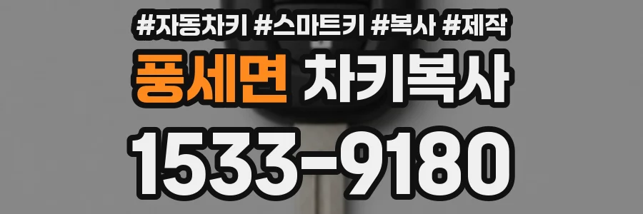 풍세면 차키복사