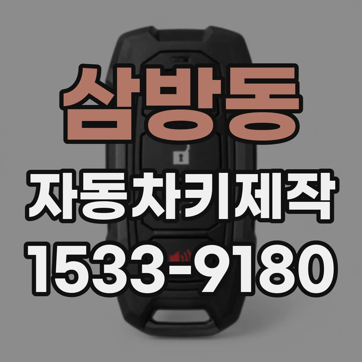 삼방동 자동차키제작