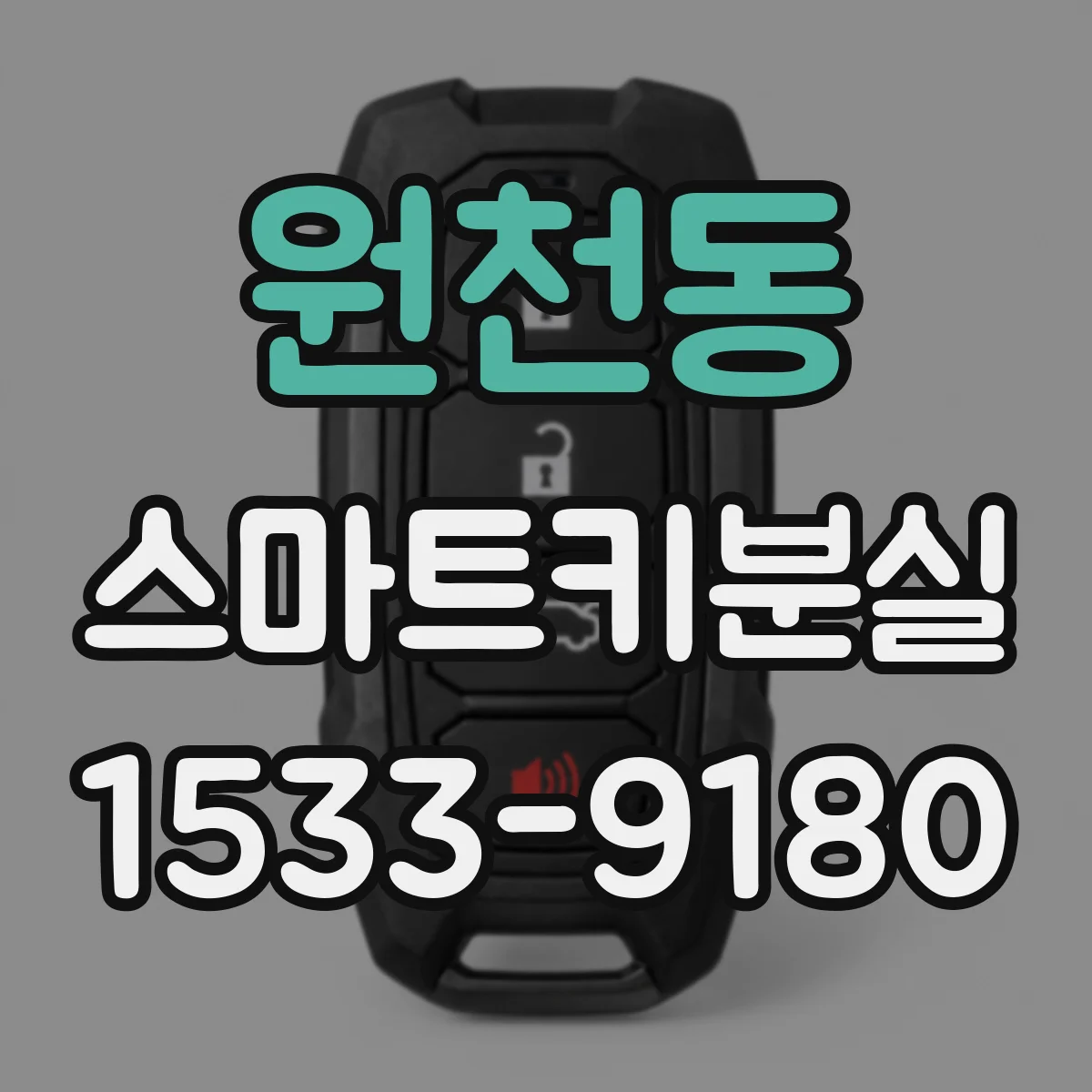 원천동 스마트키분실
