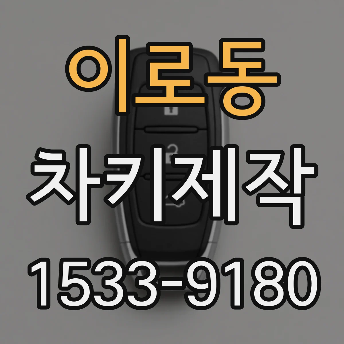 이로동 차키제작