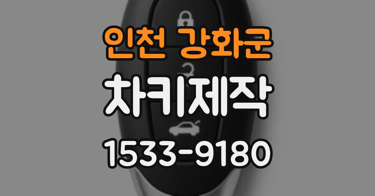 인천 강화군 차키제작