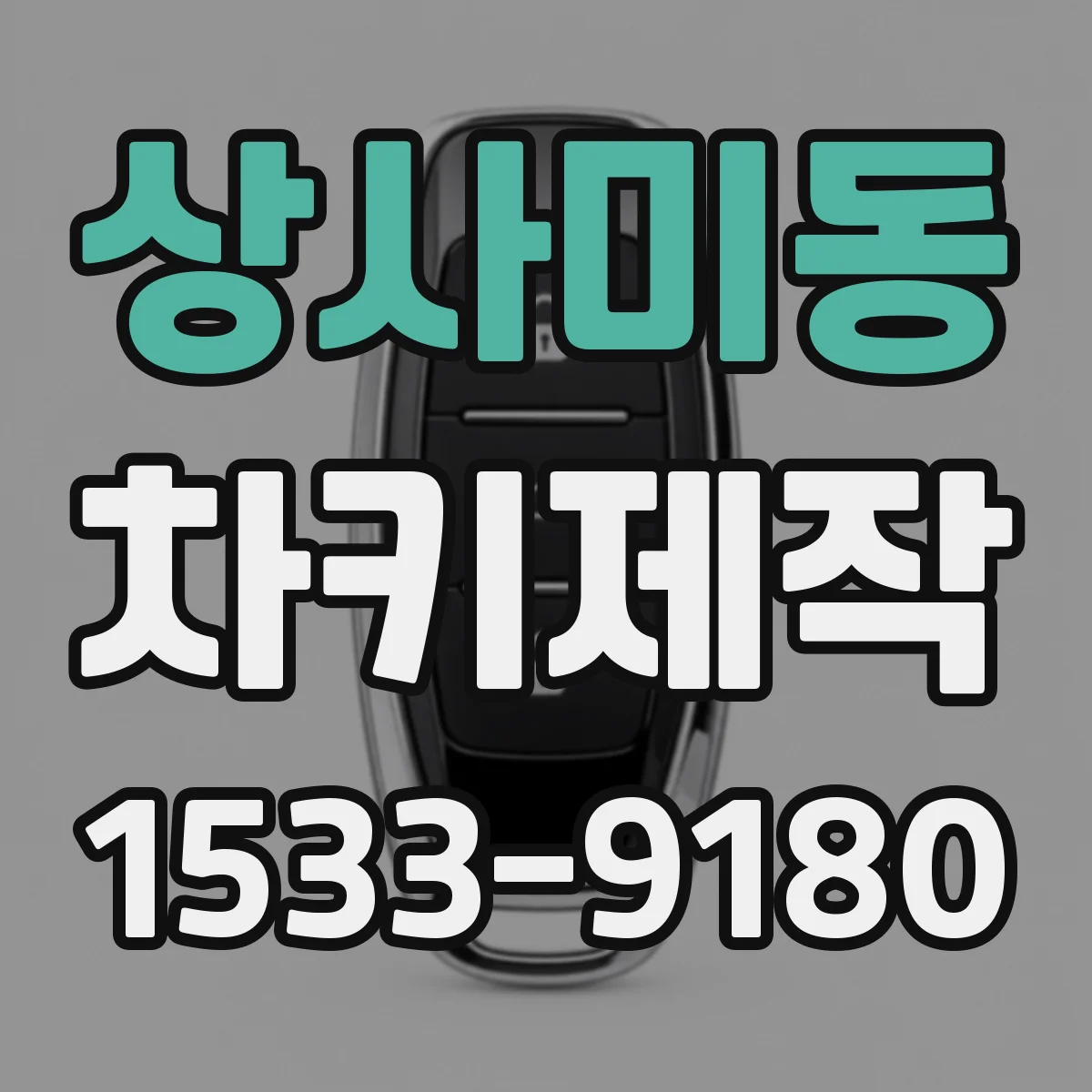 상사미동 차키제작