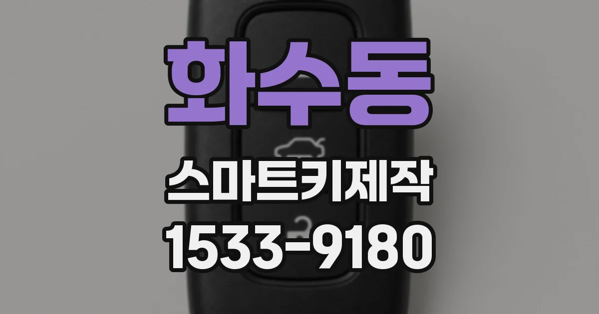 화수동 스마트키제작