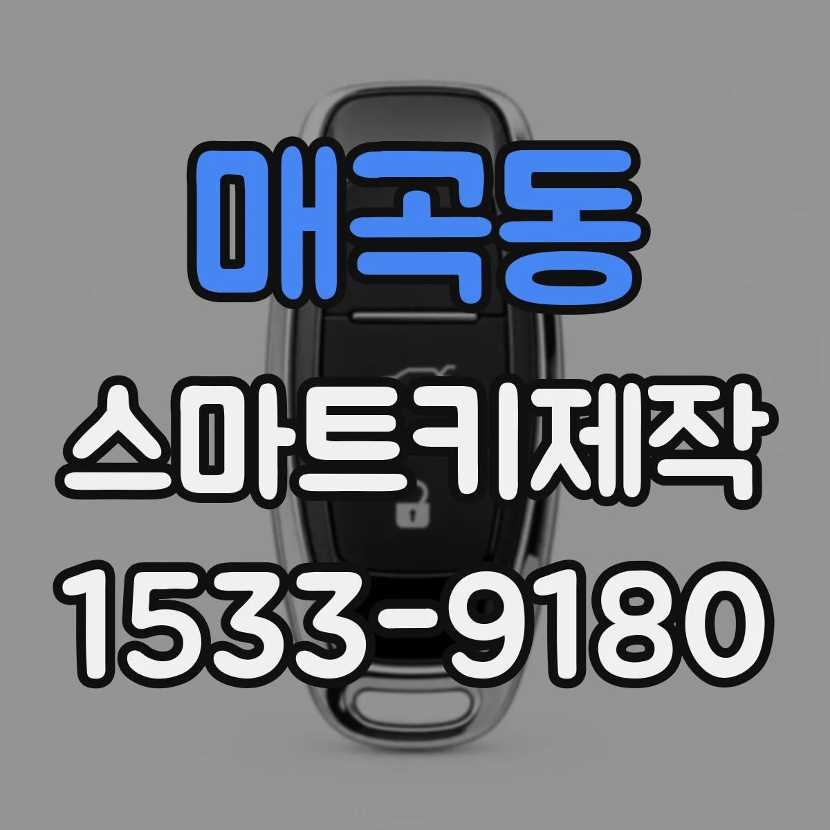 매곡동 스마트키제작