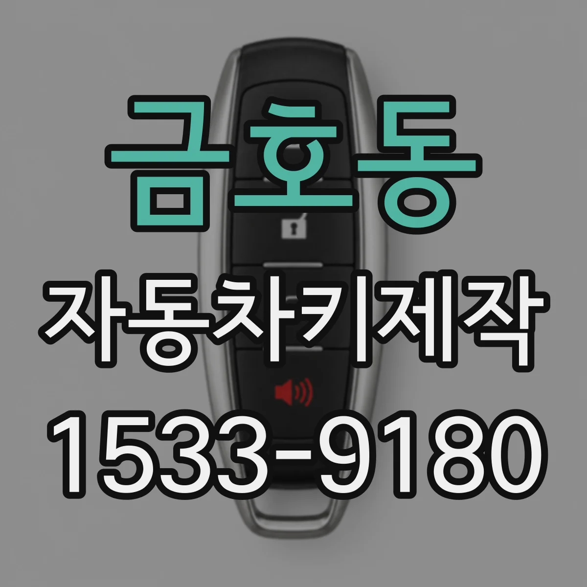 금호동 자동차키제작