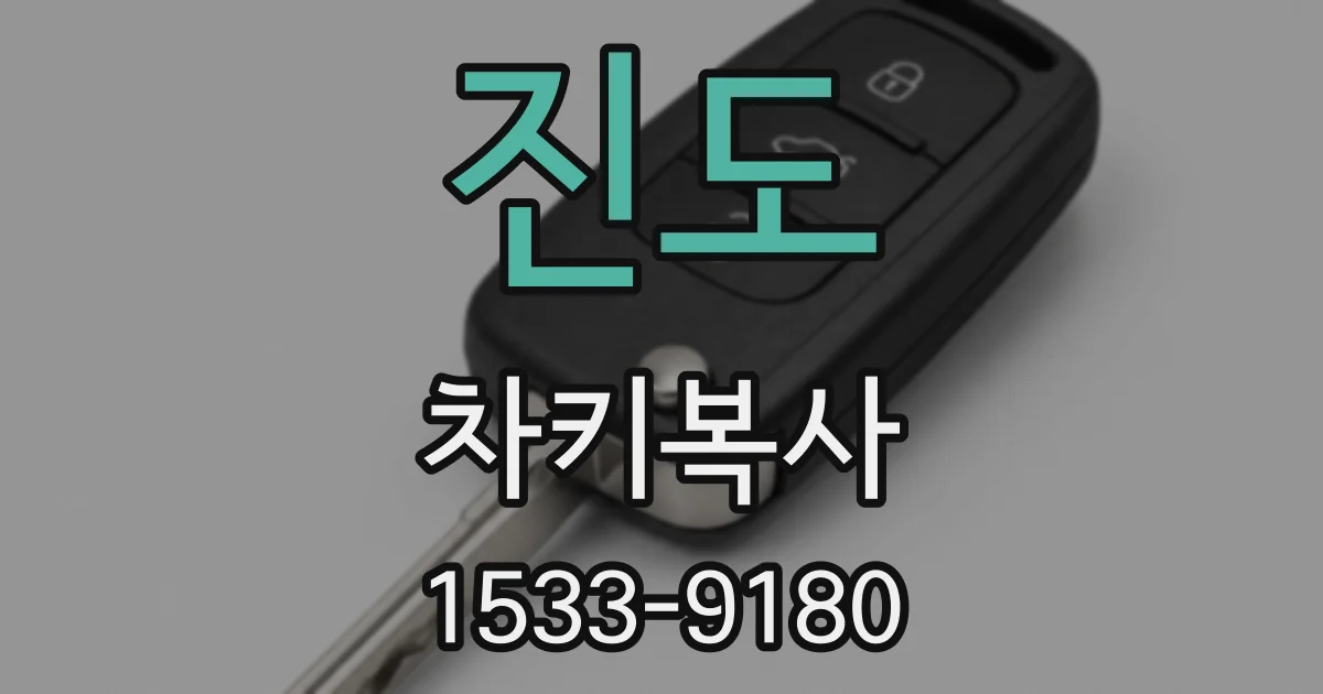진도 차키복사