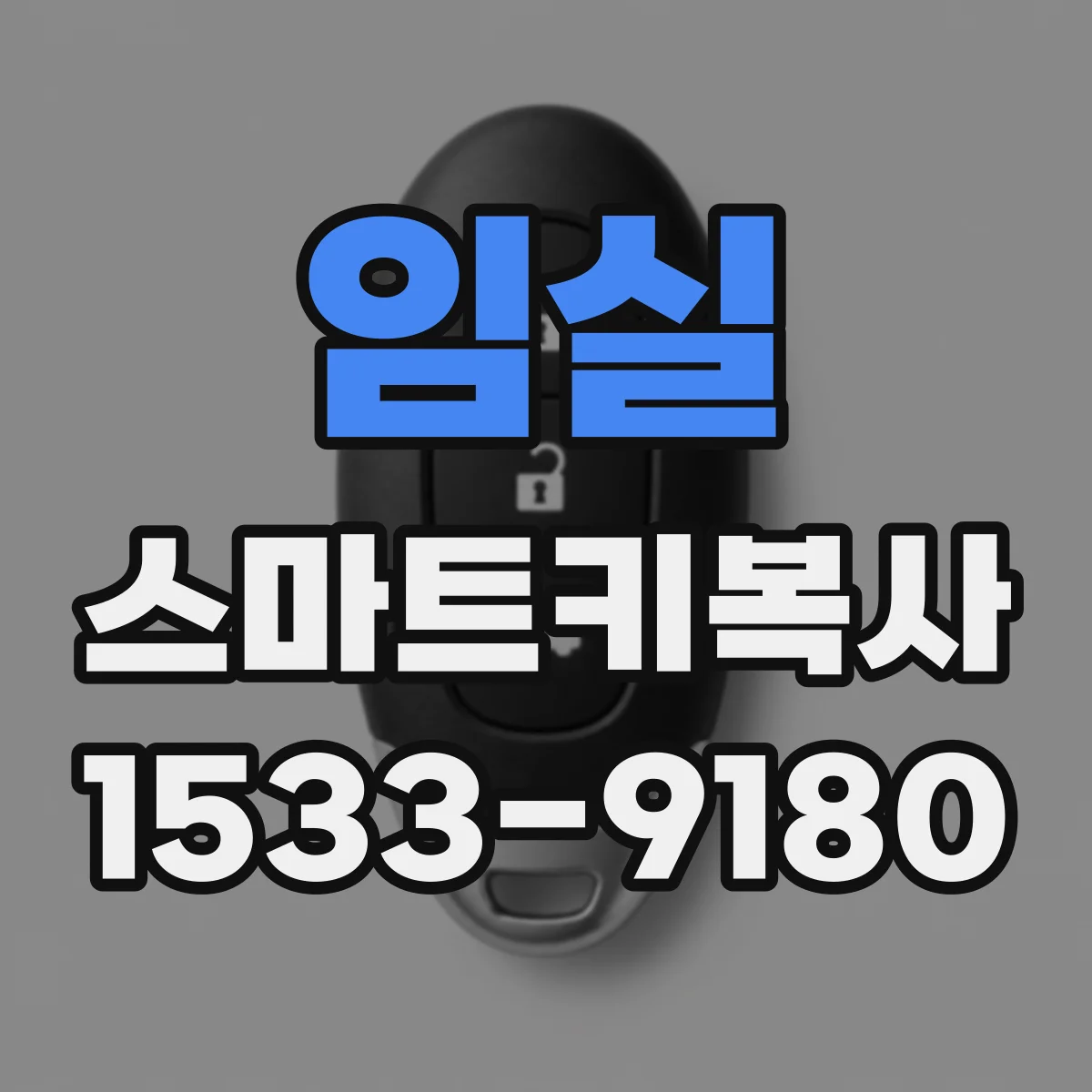 임실 스마트키복사