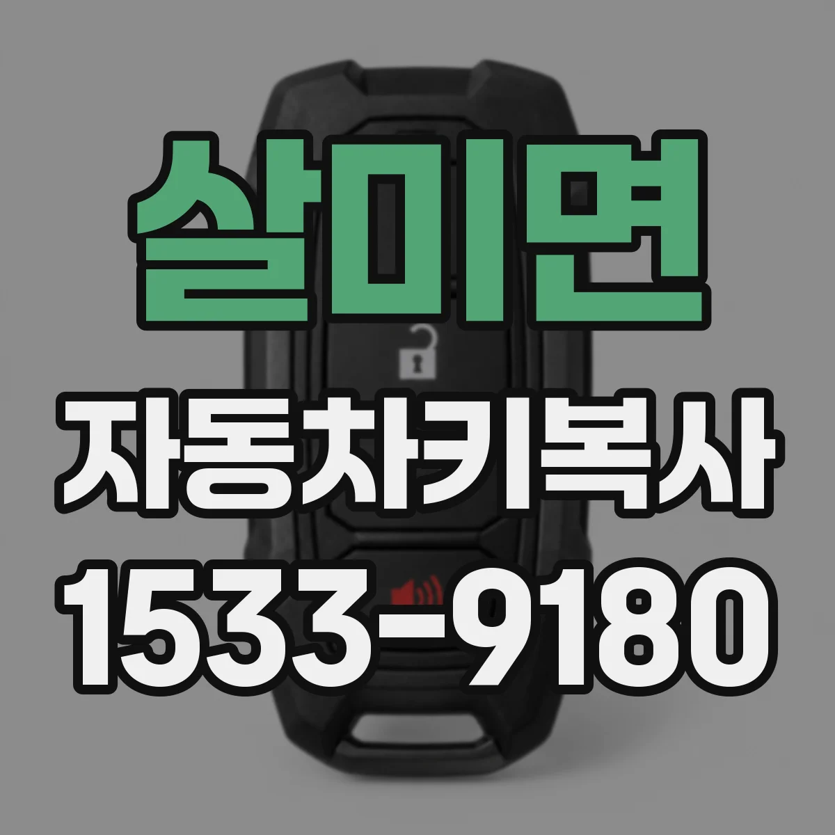 살미면 자동차키복사
