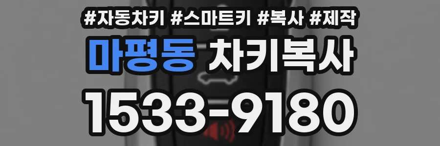 마평동 차키복사