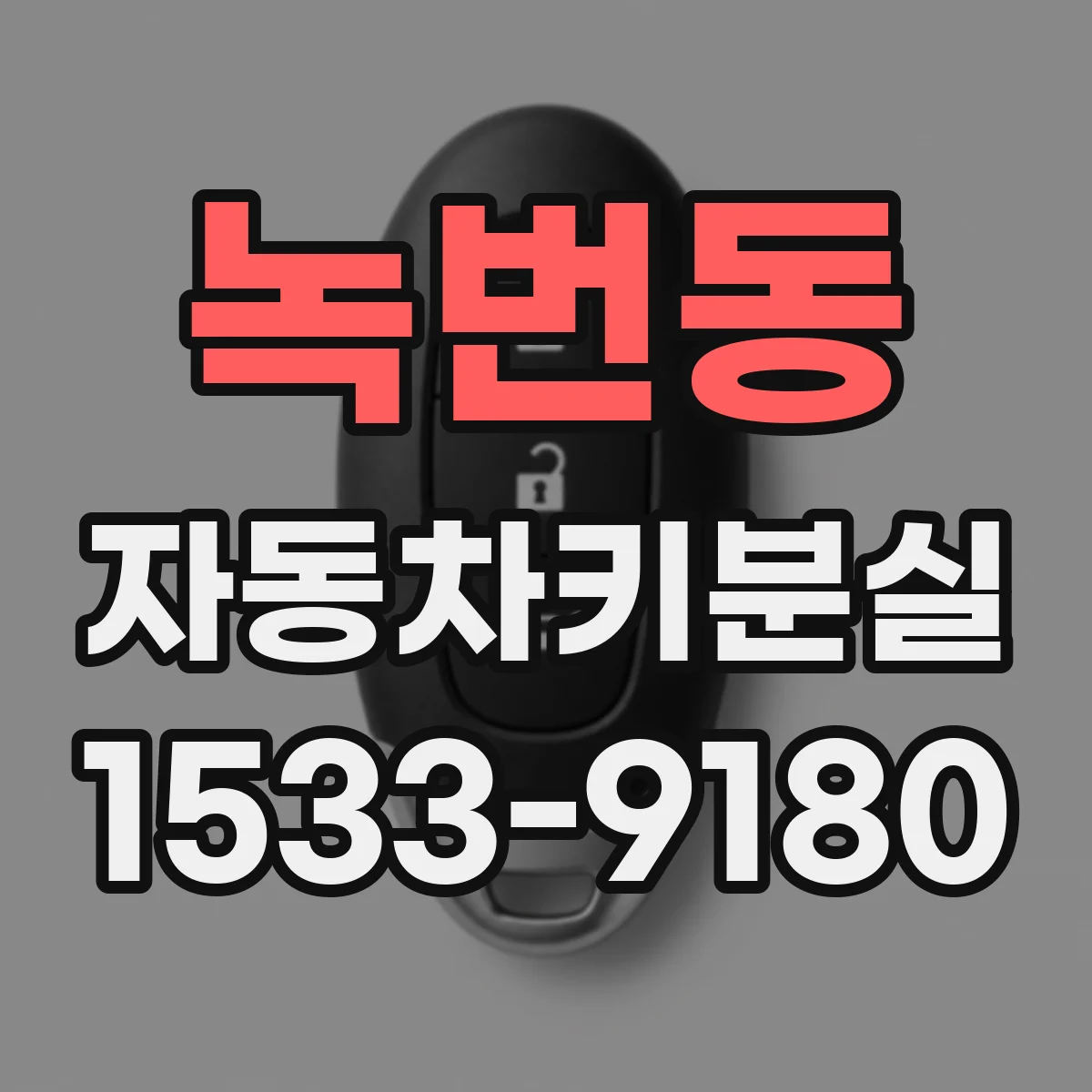 녹번동 자동차키분실