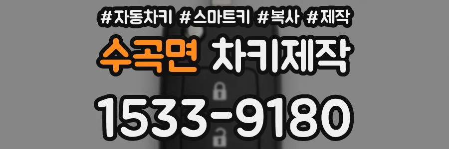 수곡면 차키제작