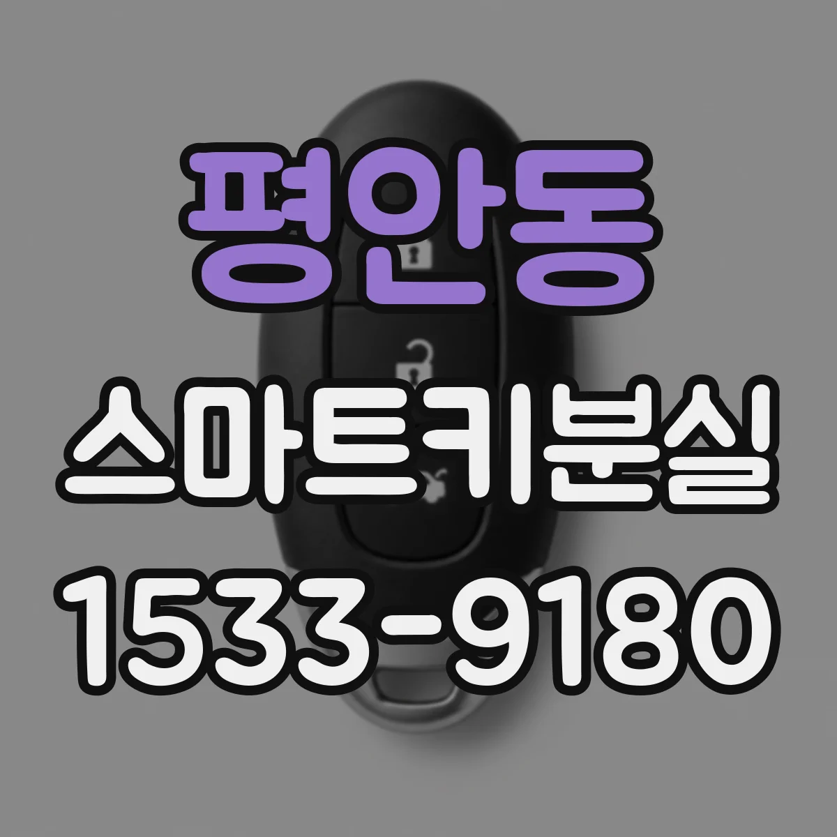 평안동 스마트키분실