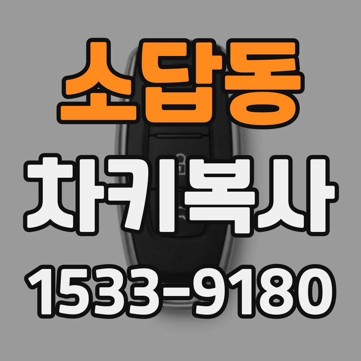 소답동 차키복사