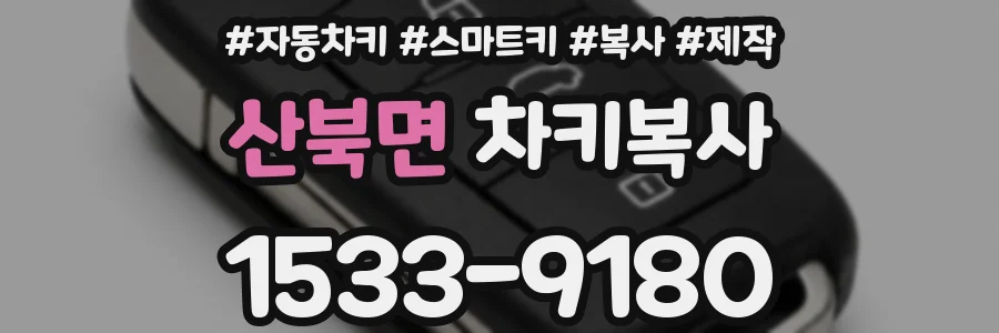 산북면 차키복사
