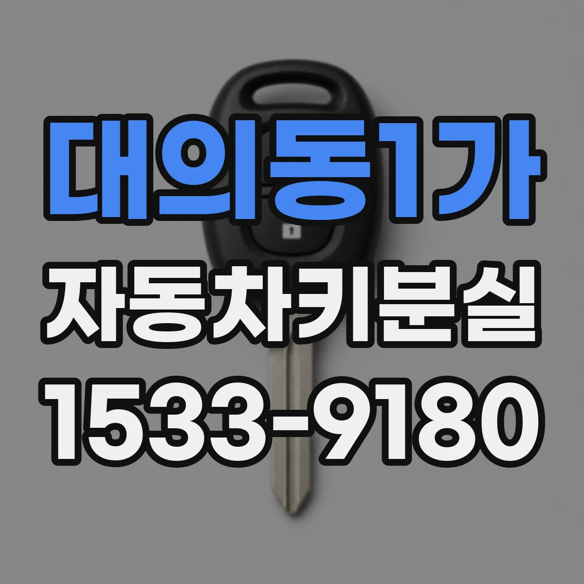 대의동1가 자동차키분실