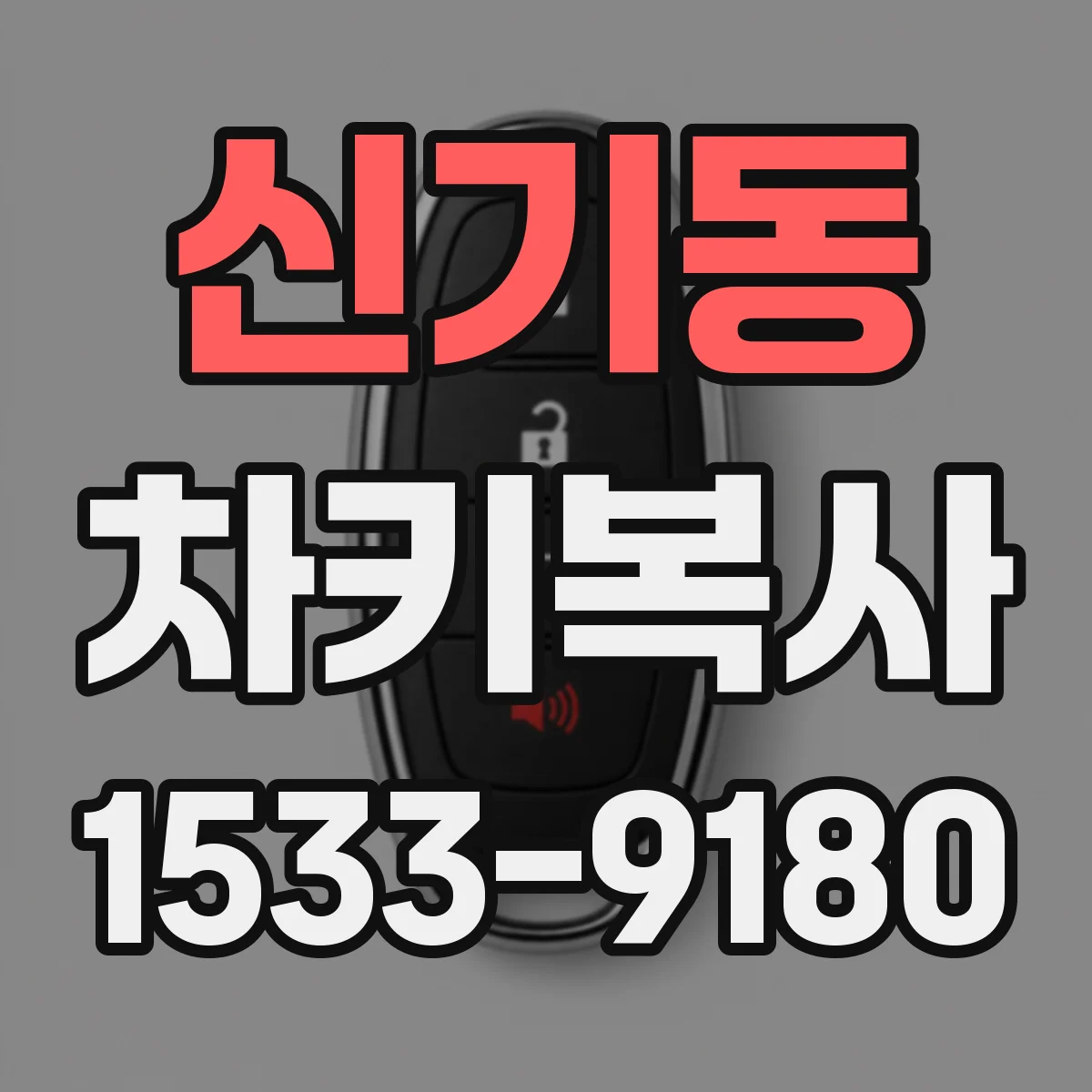 신기동 차키복사
