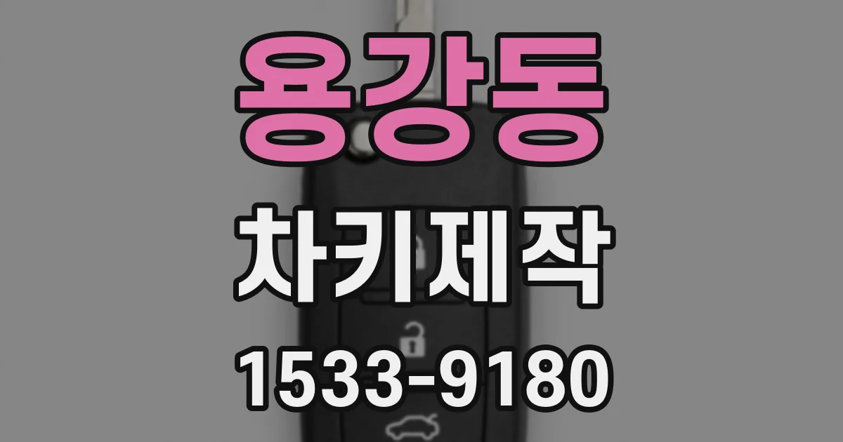 용강동 차키제작