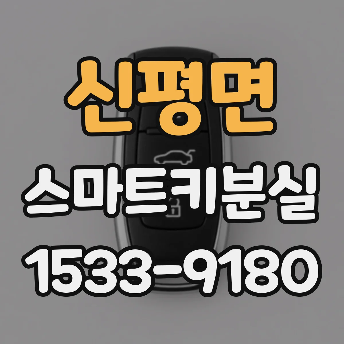 신평면 스마트키분실