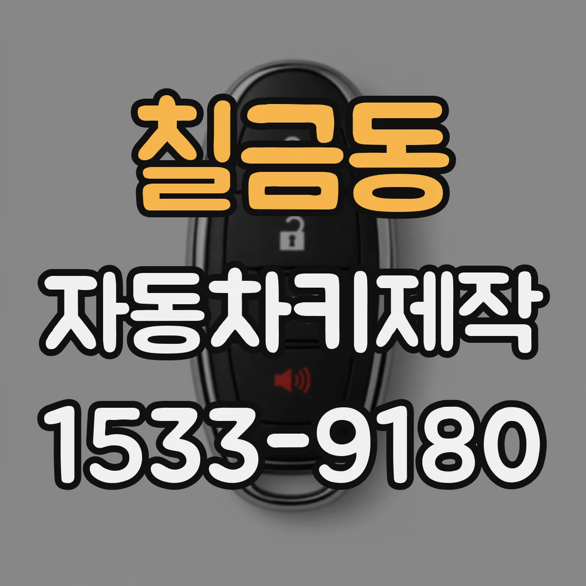 칠금동 자동차키제작