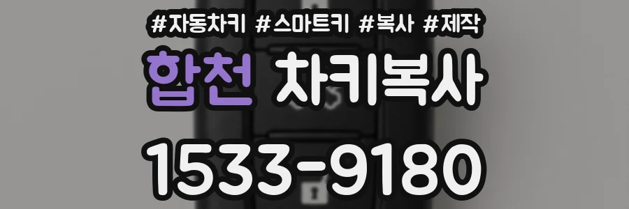 합천 차키복사